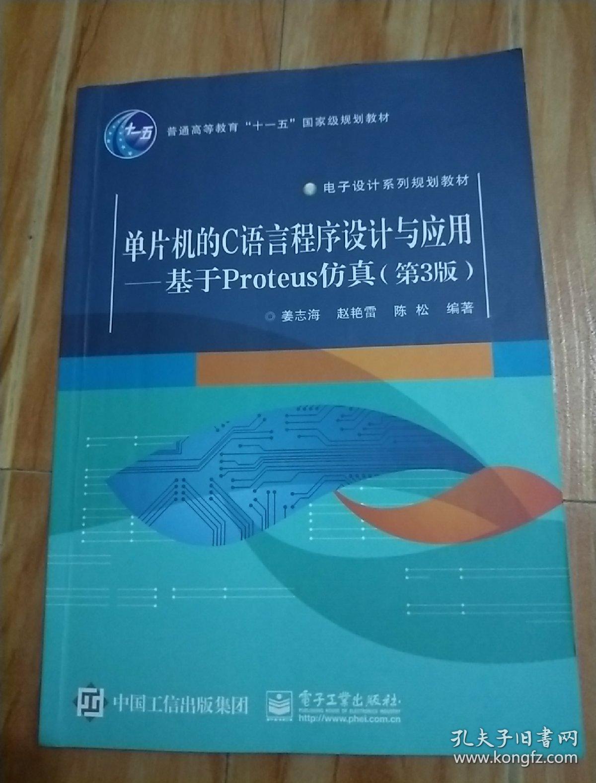 点击查看原图 单片机的C语言程序设计与应用:基于Proteus仿真(第3版)