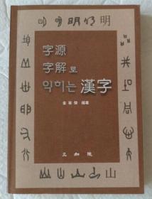 《汉字•字源字解》韩文原版.