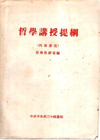 哲学讲授提纲（初稿）