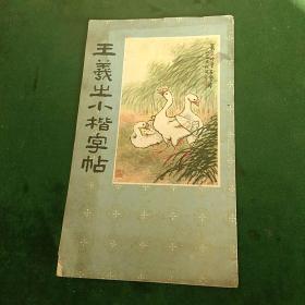 王羲之小楷字帖