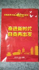 庆祝改革开放40周年特刊--1978--2018奋进新时代，自贡再出发