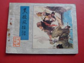 连环画水浒之二十四 《黑旋风扯诏》李舒云绘，83年1版1印，85品