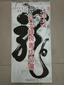 孔玉峰榜书作品集2012年挂历