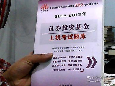 华泉中天·中国证券业从业资格考试无纸化考试辅导用书：2012-2013年证券投资基金上机考试题库