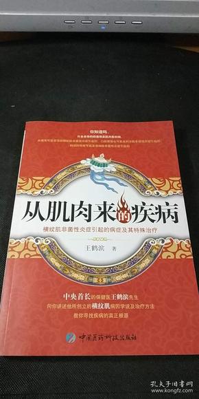 从肌肉来的疾病：横纹肌非菌性炎症引起的病症及其特殊治疗