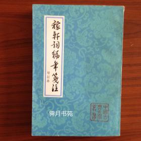 稼轩词编年箋注