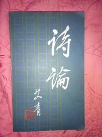 诗论