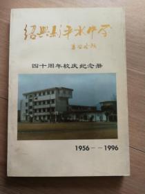 绍兴县平水中学四十周年校庆纪念册