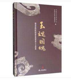 【正版发顺丰】玉魂国魄-荆州楚国陵园和贵族墓出土玉器展（全新正版）