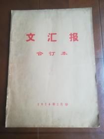 文汇报 1974年2月份4开原大报纸合订本 完整不缺页