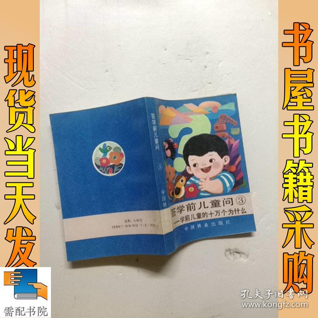 答学前儿童问   3