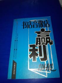 书店音像店赢利218招（书中多处已经发霉）