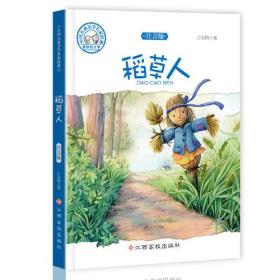 中国儿童文学名家经典-稻草人