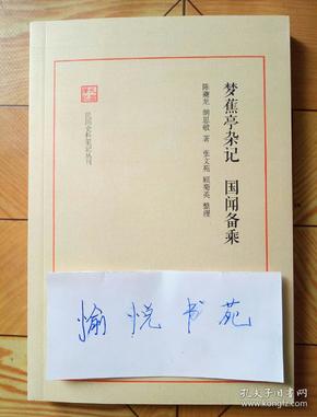 梦蕉亭杂记  国闻备乘（民国史料笔记丛刊）