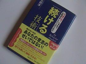 持续的技术（日文原版）