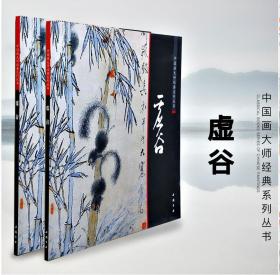 中国画大师经典系列丛书 虚谷 写意花卉 鸟类 金鱼仙鹤 松鼠 菊花