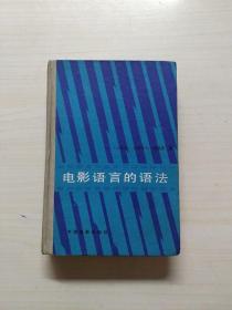 电影语言的语法（精装）