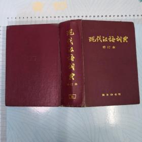 现代汉语词典（修订本）