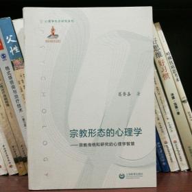 宗教形态的心理学：宗教传统和研究的心理学智慧