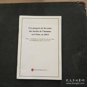 2014年中国人权事业的进展（法文版）