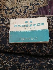 沈阳西药经营参考目录1963（书右下角个别页有水印）