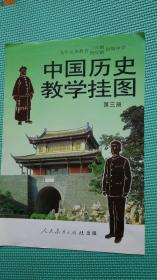九年义务教育三年制四年制初级中学中国历史教学挂图第三册 全套20张 合售15张 （仅缺第8、14、18、19、20） 2开