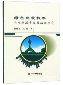 绿色建筑技术与生态城市发展路径研究