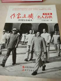 《作家文摘20周年珍藏本·名人春秋》（大字本）