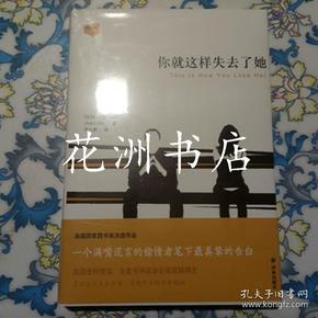 你就这样失去了她 译林出版社（全新未拆封）