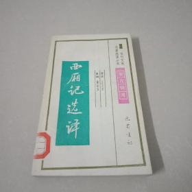 古代文史名著选译丛书――西厢记选译