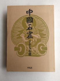 中国石窟 クムトラ石窟 附平凡社专题一页两面 布面精装带盒套