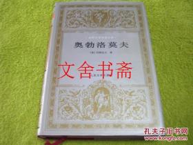 【正版现货】世界文学名著文库 奥勃洛莫夫 精装..