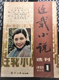 连载小说选刊1985年创刊号 封面：阮玲玉（包邮）