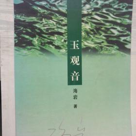 玉观音
