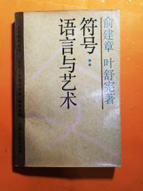 符号:语言与艺术：文化：中国与世界系列丛书·人文研究丛书