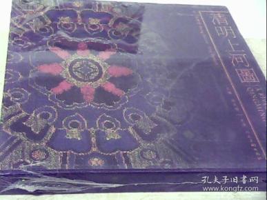 清明上河图（杨东胜 主编  [宋]张择端  著）精装 没拆封