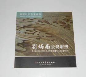 劉炳南景觀雕塑 2010年 作者簽名本