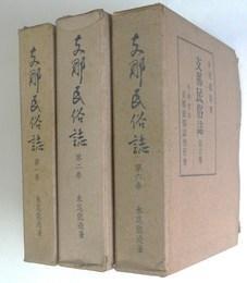 《支那民俗志》全3册／精装带函／1941年出版