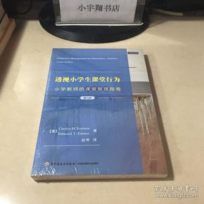 透视小学生课堂行为：小学教师的课堂管理指南（第九版）