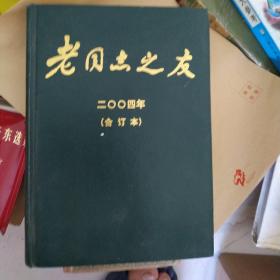 老同志之友2004（1-12） 合订本