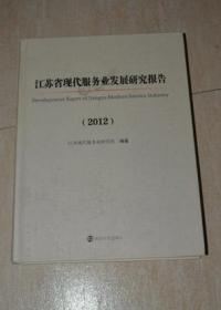 江苏省现代服务业发展研究报告（2012）（带 光盘）