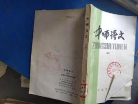 中师语文 三