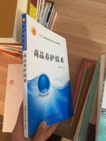 高职高专“十一五”规划教材：商品养护技术  （品相看图)