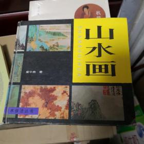 《山水画》童中焘 著 上海书画出版社@--300-1