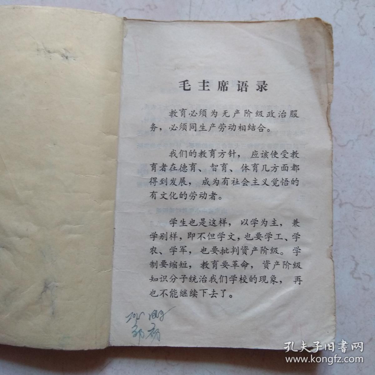 老课本 山东省中学课本：语文（二年级下册）1973年1版1印