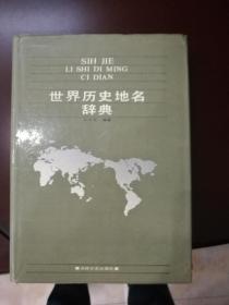 世界历史地名辞典，16开精装1990年一版一印，包邮寄