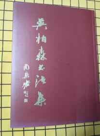 吴柏森书法集（作者签赠本）