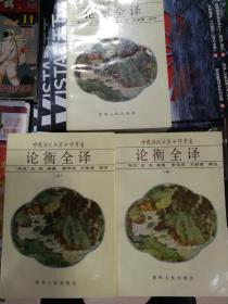 论衡全译(上中下全3册)