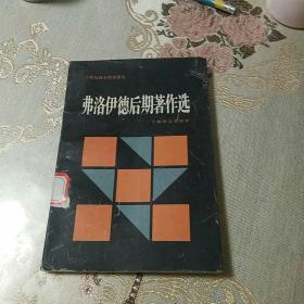 二十世纪西方哲学译丛《费洛伊德后斯著作选》