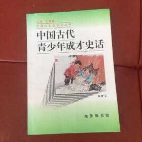 中国古代青少年成才史话